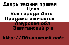 Дверь задния правая Infiniti m35 › Цена ­ 10 000 - Все города Авто » Продажа запчастей   . Амурская обл.,Завитинский р-н